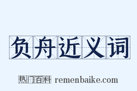 负舟近义词是什么意思的图片